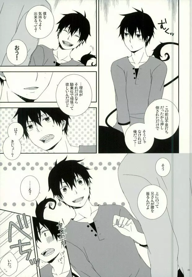 奥村兄弟の恋愛事情 Page.20