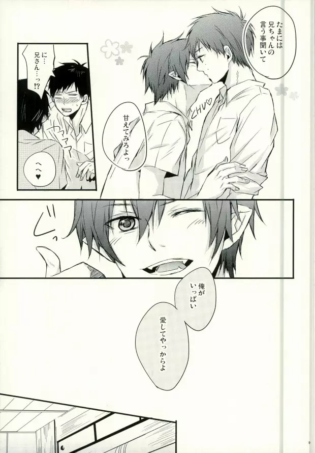 奥村兄弟の恋愛事情 Page.6