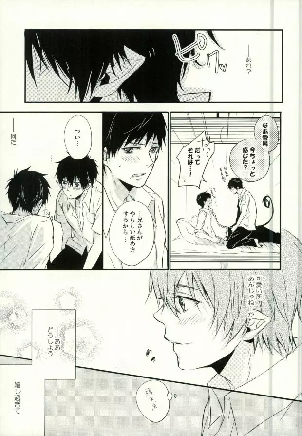 奥村兄弟の恋愛事情 Page.8