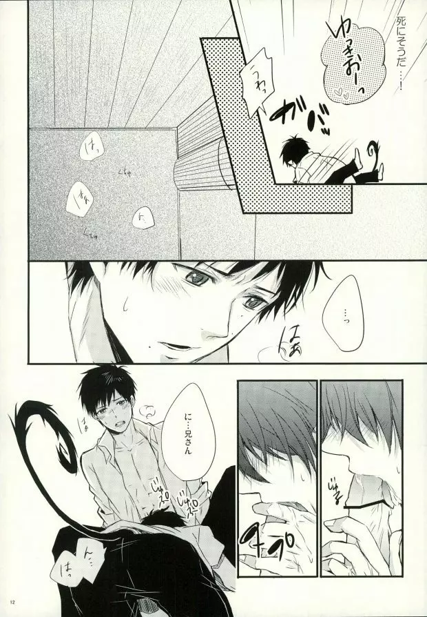 奥村兄弟の恋愛事情 Page.9