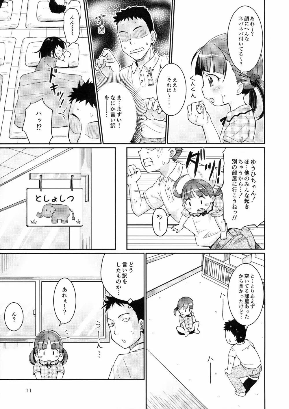 せんせいとおひるねタイム Page.10