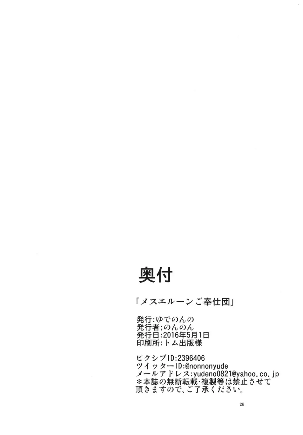 メスエルーンご奉仕団 Page.26