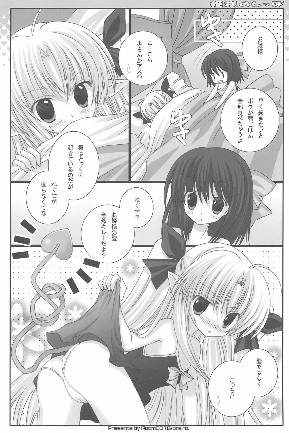 姫様のしっぽ Page.6