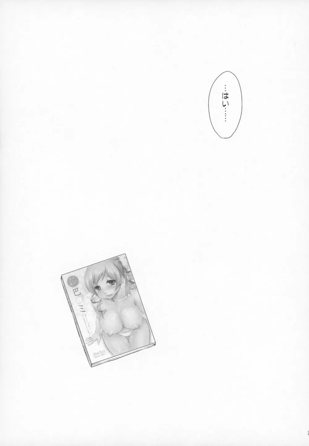 アイドル巴◯ミ総集編 Page.26