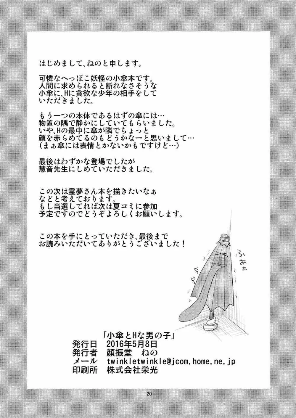 小傘とHな男の子 Page.21