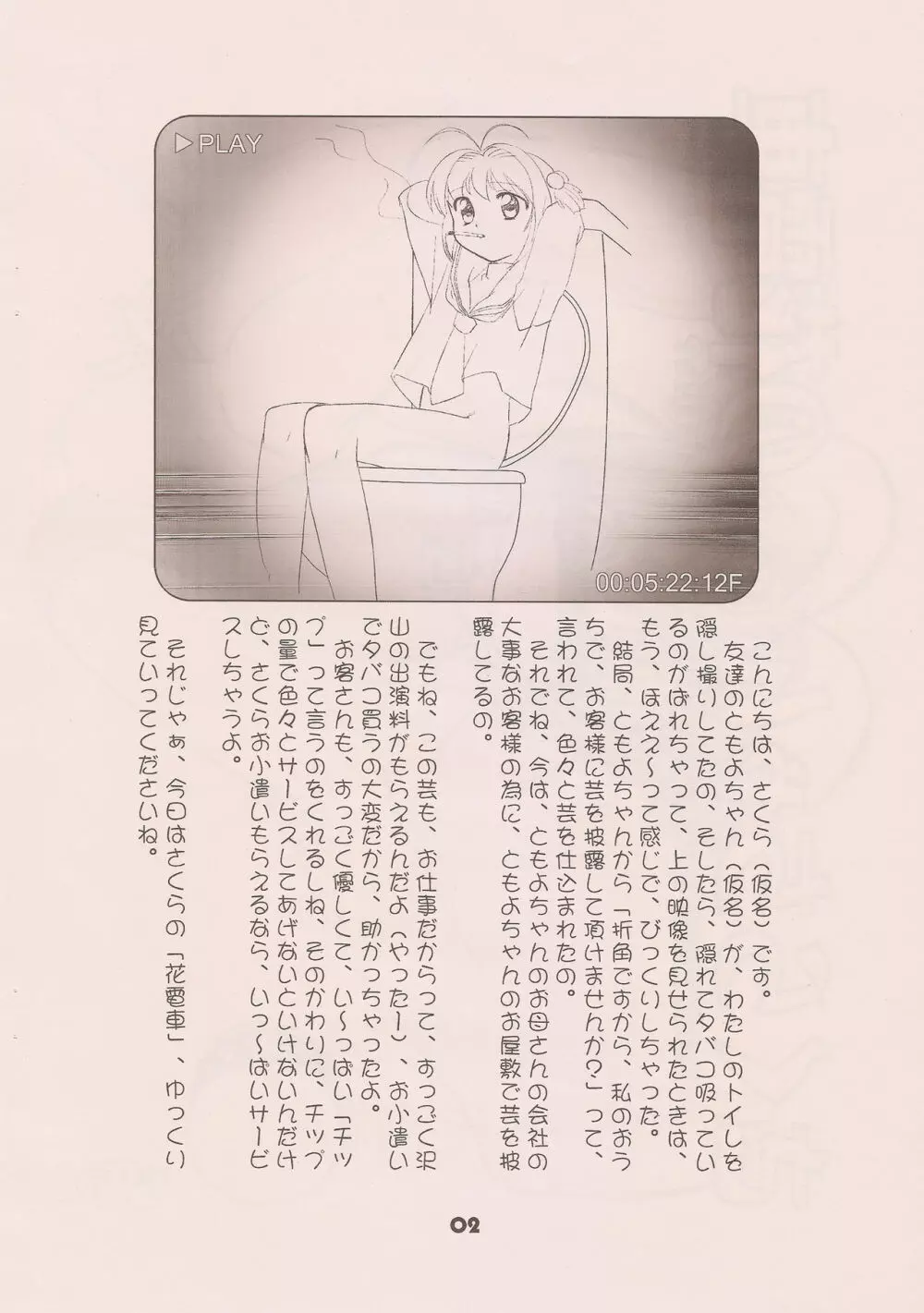 (C74) [なまこ屋 (びばんだむ)] さくらちゃん(仮名)の花電車 (カードキャプターさくら) Page.2