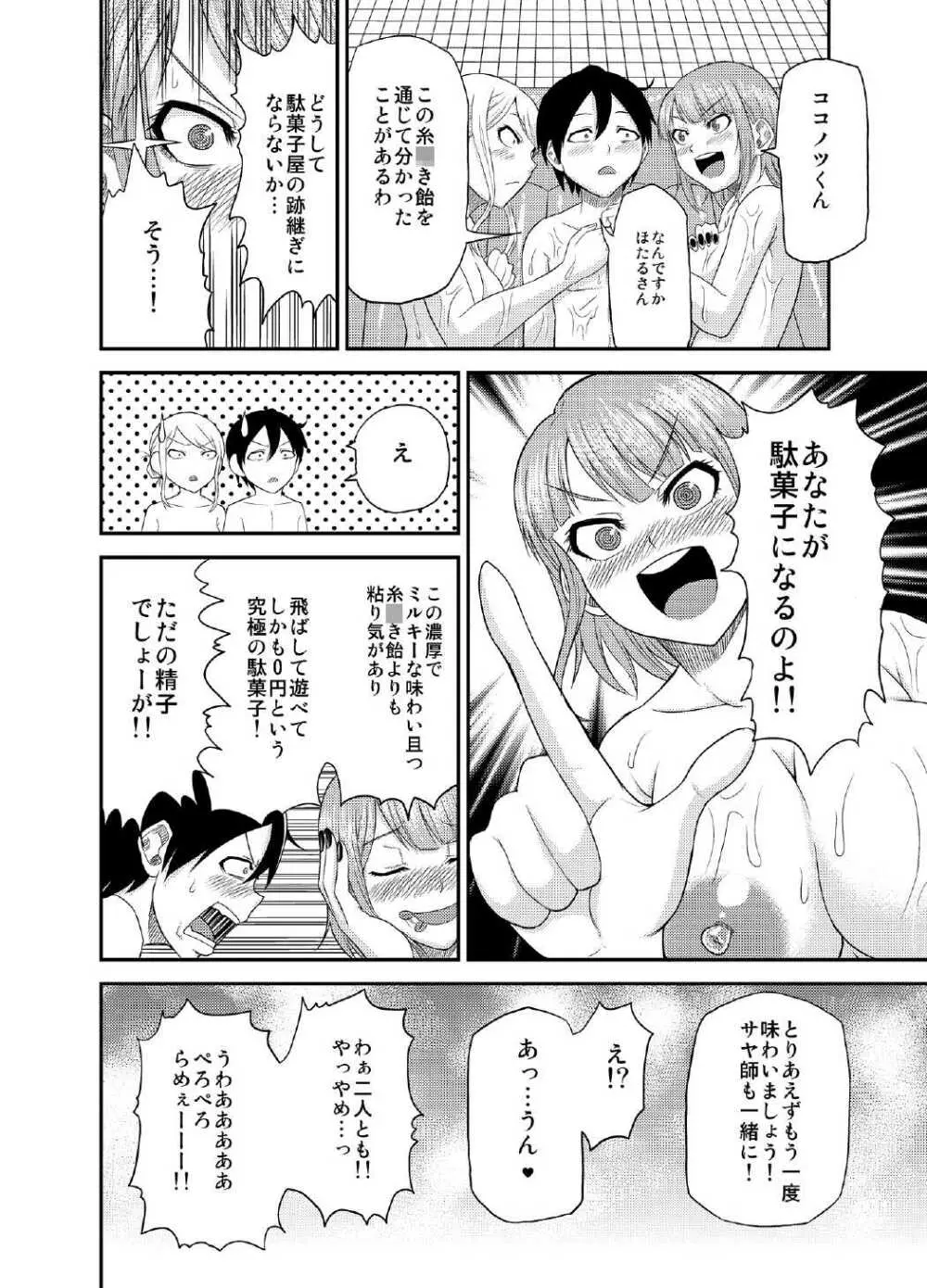 だがしょーぷ Page.19