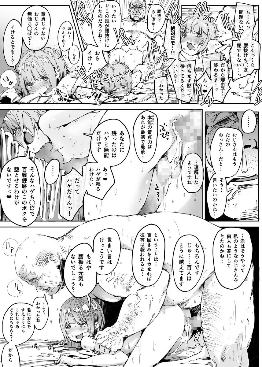 男の娘にだまされた童貞おじさんが種付けおじさんになるお話 童貞編 Page.25