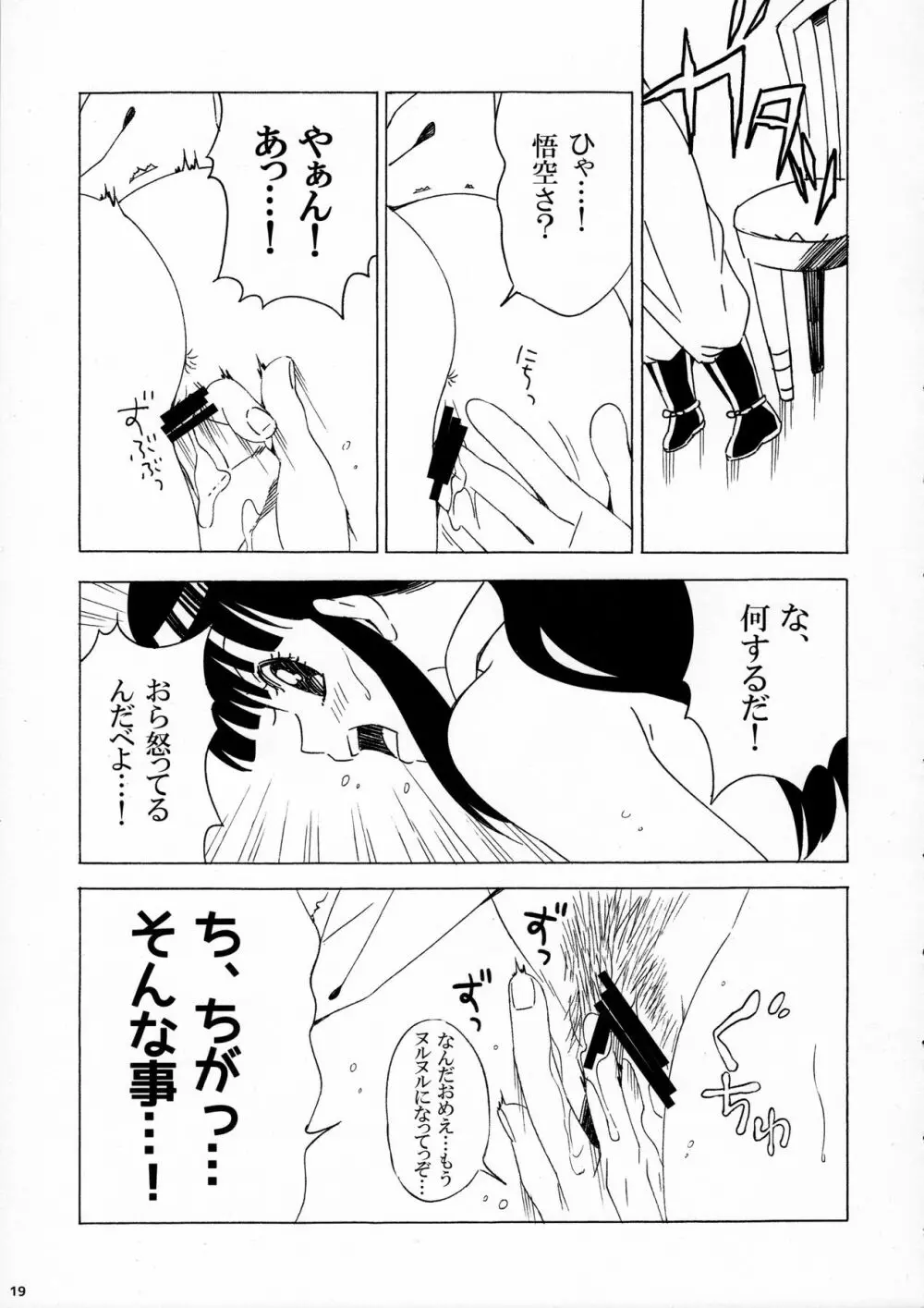 スキスキ悟空さ Page.19