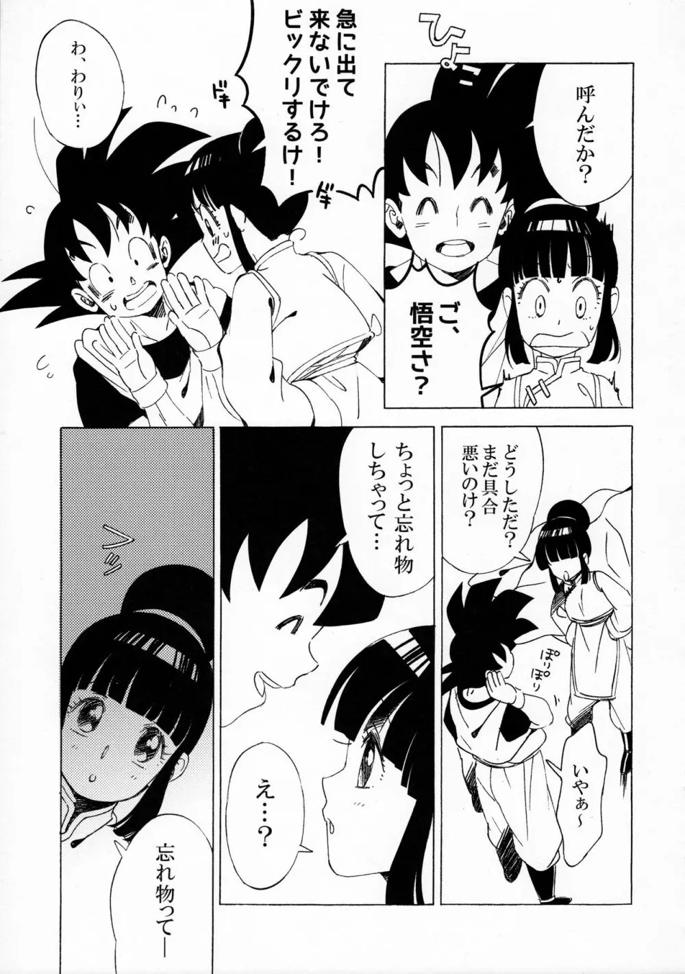 スキスキ悟空さ Page.9