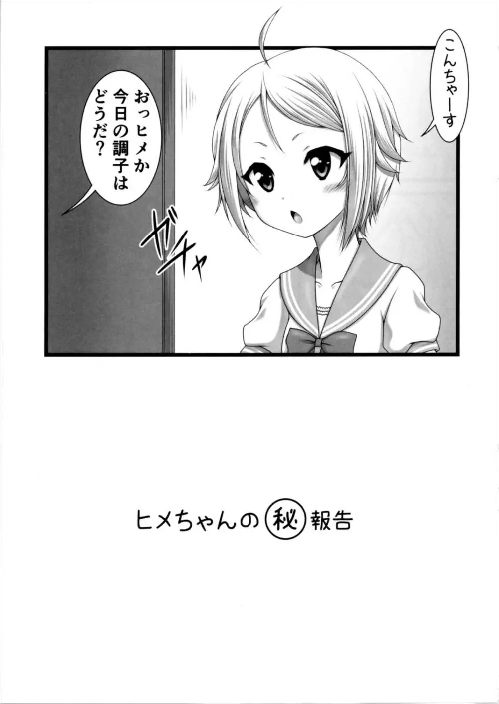 ヒメの秘め事 Page.3