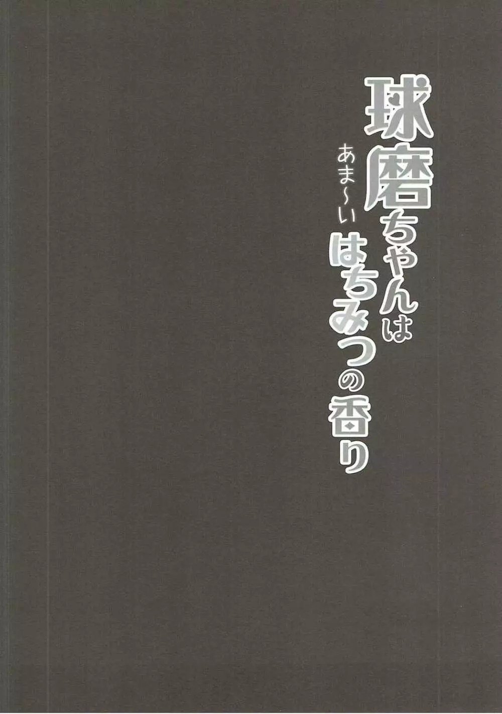 球磨ちゃんはあま~いはちみつの香り Page.3