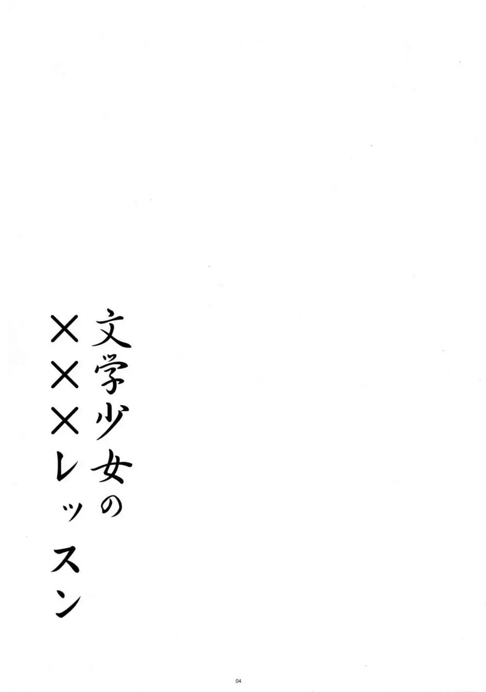 文学少女の×××レッスン Page.4