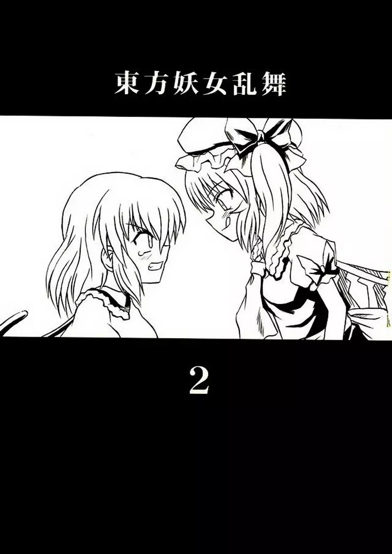 東方妖女乱舞2 Page.2