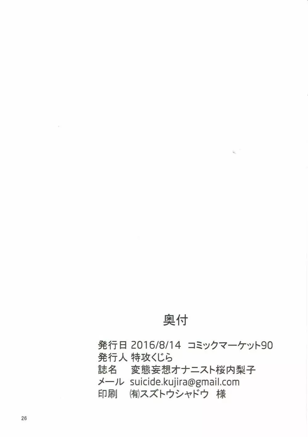 変態妄想オナニスト サクラウチリコ Page.25