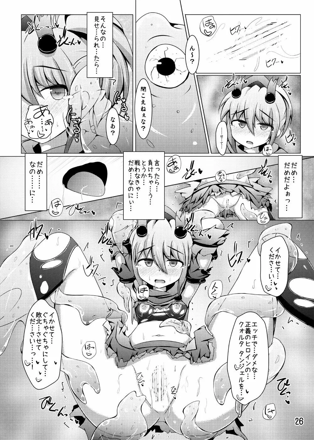 駆錬輝晶 クォルタ アメテュス #12 Page.25
