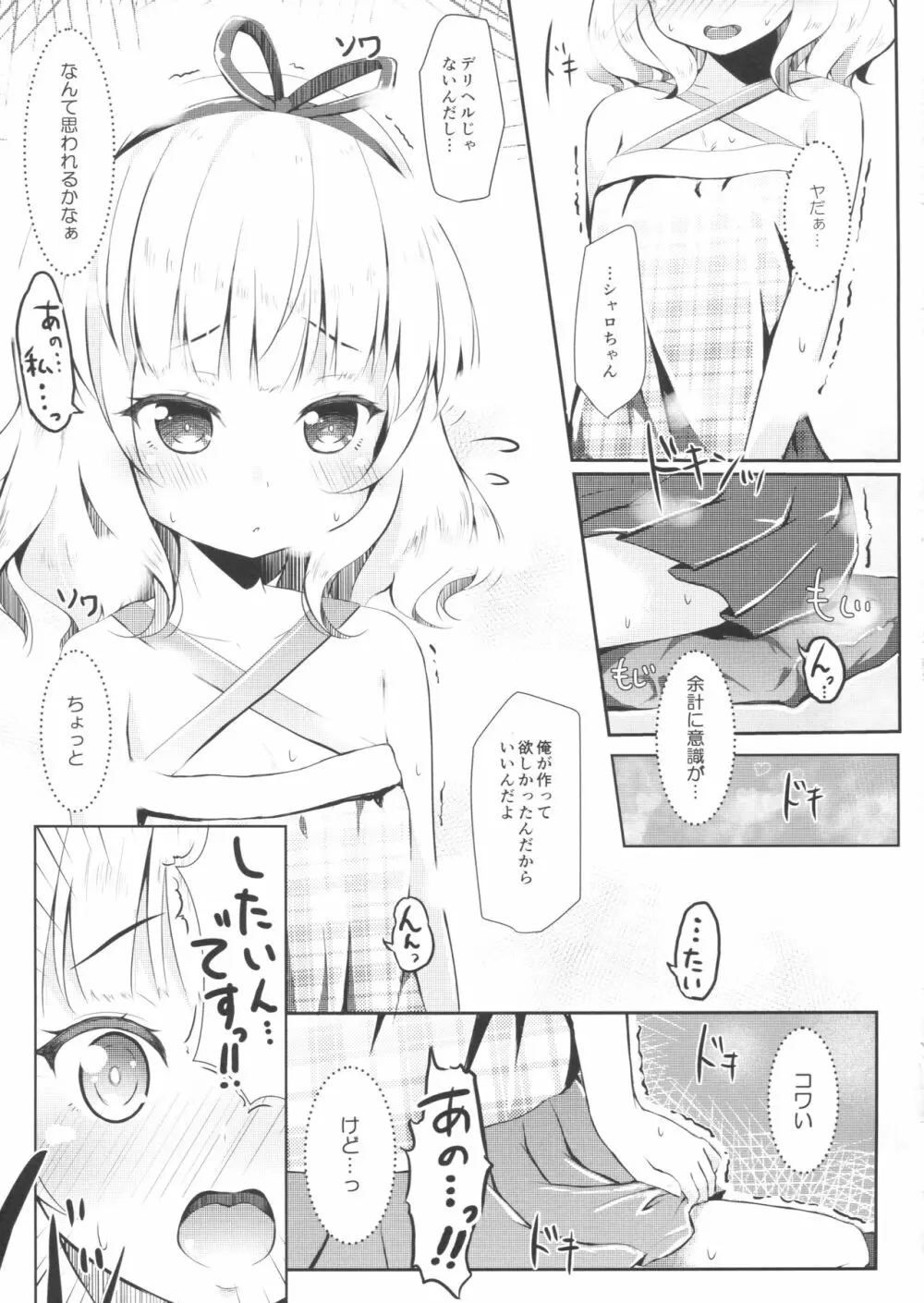 (C90) [AQUA:VER (ぴらそん)] ちっちゃいカラダ。-桐間○路- II (ご注文はうさぎですか?) Page.8