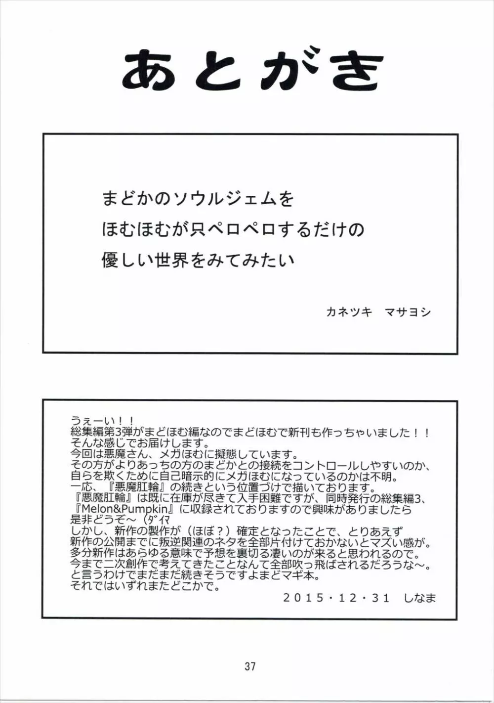 (C89) [かたまり屋 (カネツキマサヨシ, しなま) 濃縮!!ほむみるく (魔法少女まどか☆マギカ) Page.36
