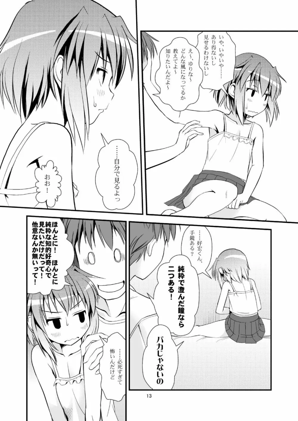 こうかん☆にっき ゆりなと遊ぼう Page.12