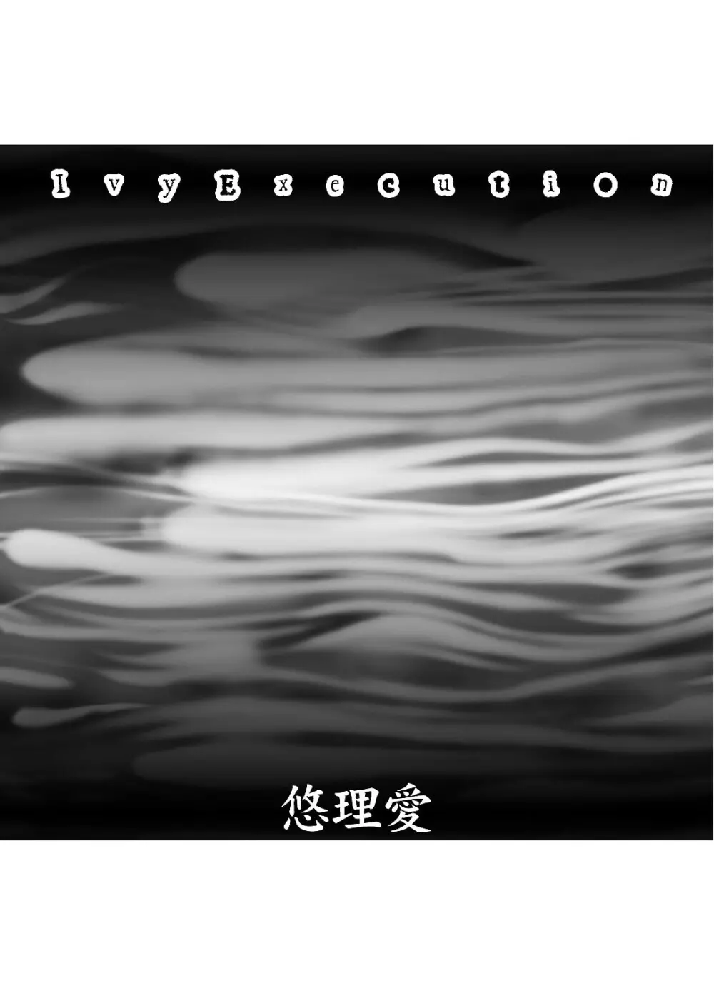 (サンクリ42) [悠理愛個人誌会 (悠理愛) Ivy Execution (ソウルキャリバー) Page.3