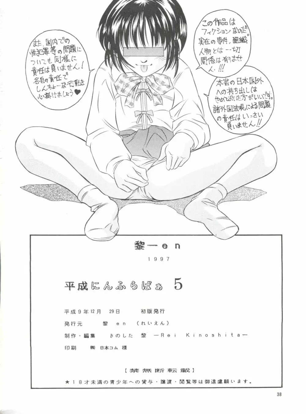 平成にんふらばぁ 5 Page.37