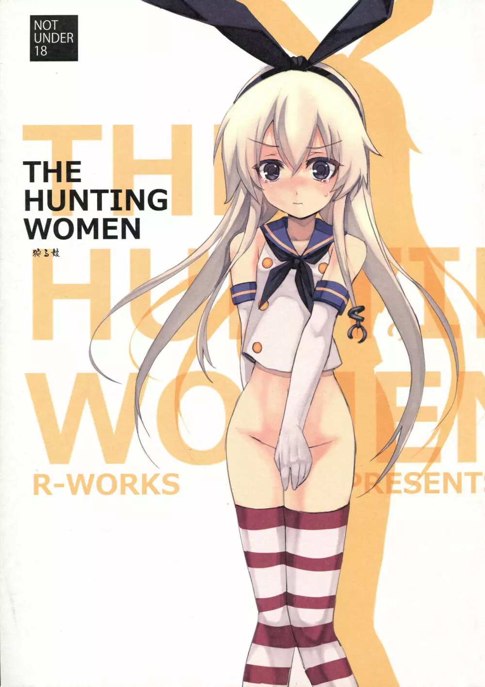 THE HUNTING WOMEN 狩る娘 Page.1