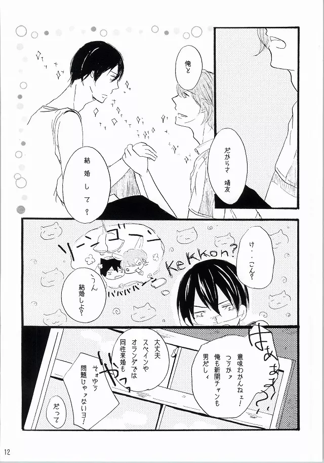 それはバカらしいくらいにあまったるい。 Page.9