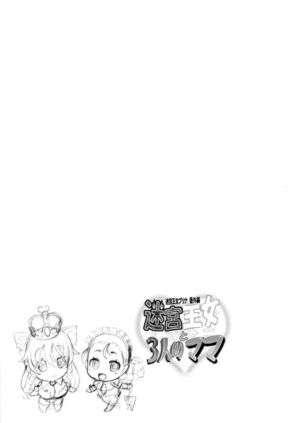 迷宮王女と3人のママ:夏コミ会場小冊子付きセット Page.24