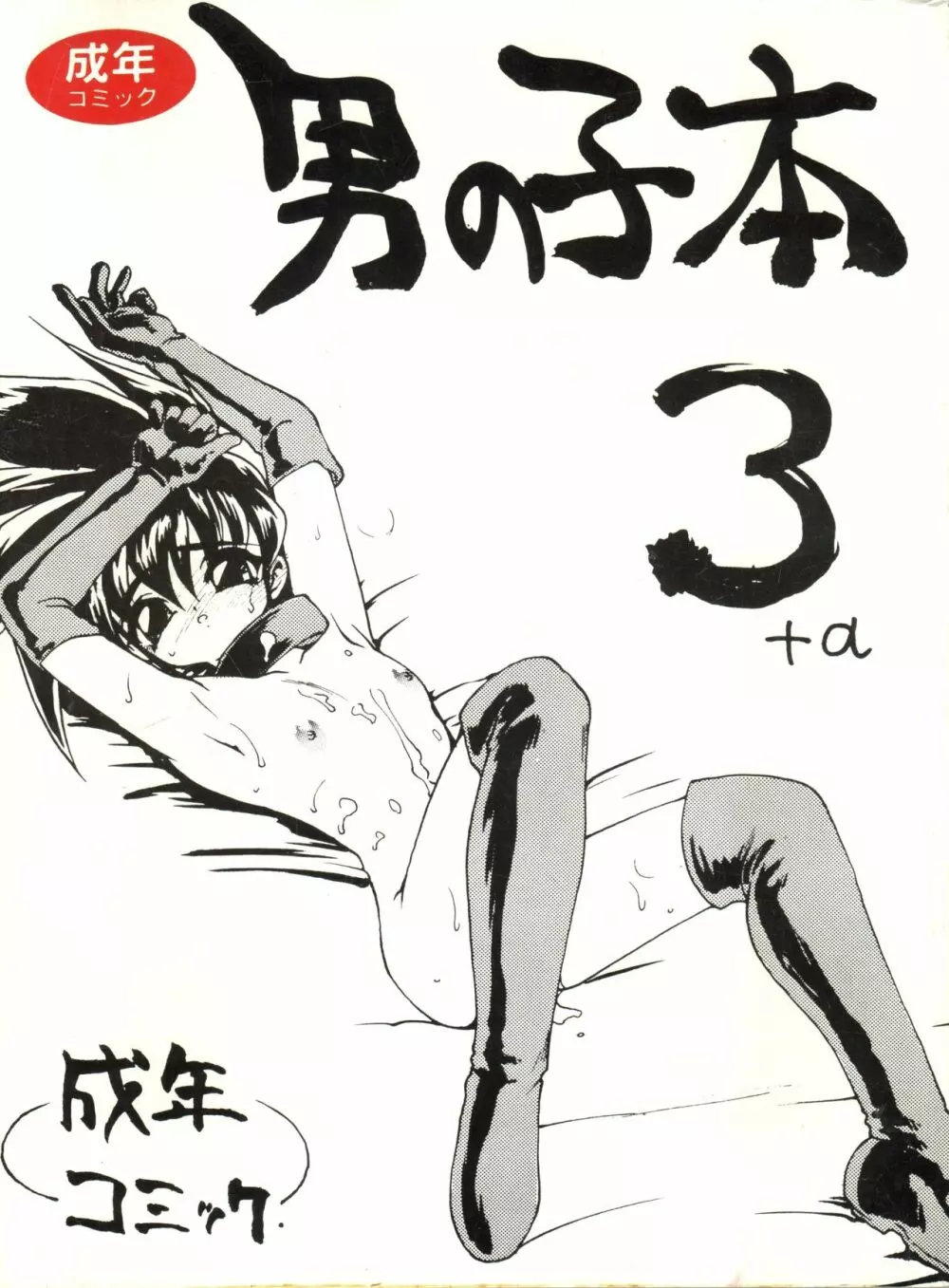 男の子本3+α Page.1
