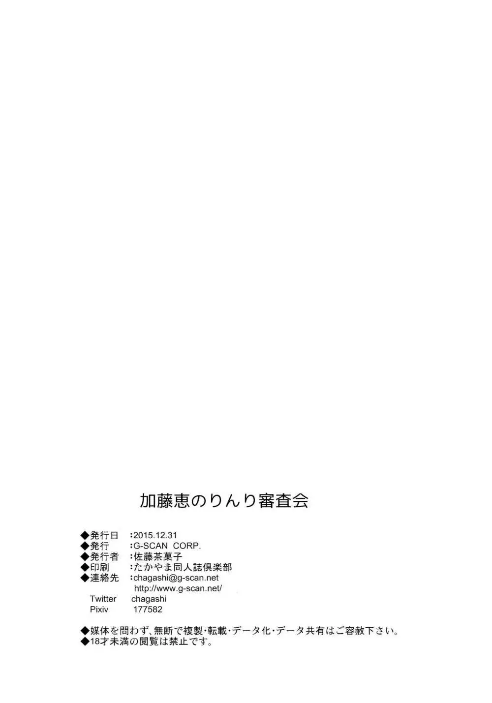 加藤恵のりんり審査会 Page.25
