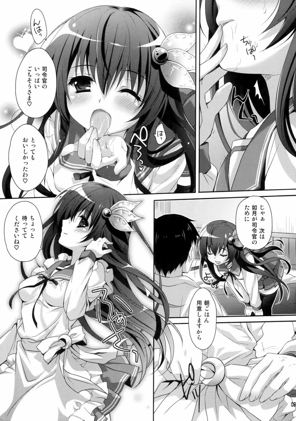 今日はもっといっしょにいさせて Page.9