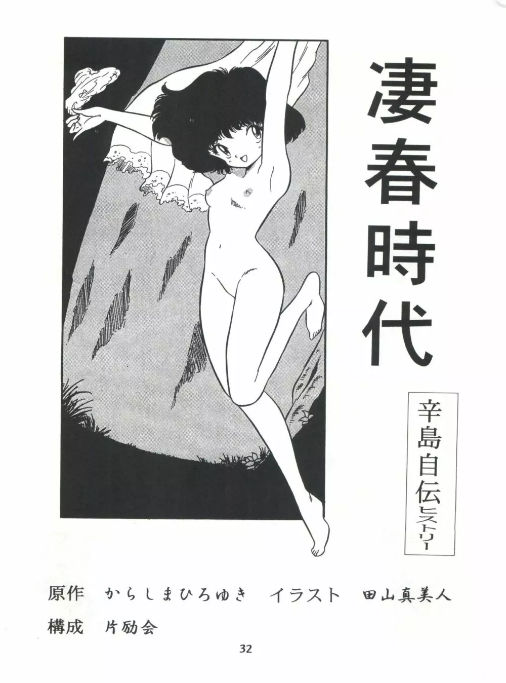 片励会スペシャル Vol.7 Page.31