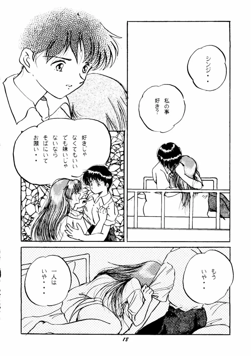 (C50) [スタジオぼくさぁ (嶌隆、貴) HO･HE・TO 13 (新世紀エヴァンゲリオン) Page.17