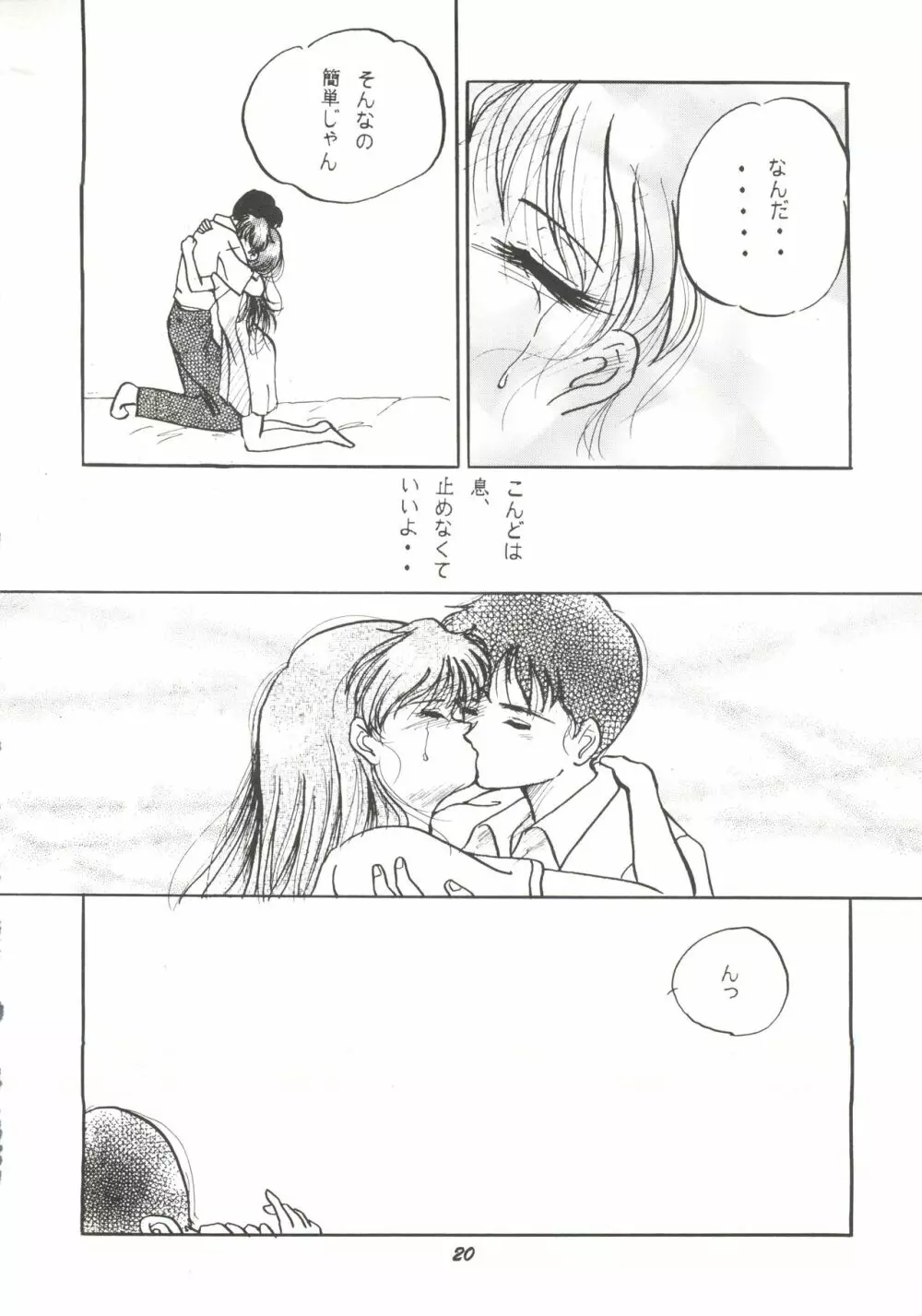 (C50) [スタジオぼくさぁ (嶌隆、貴) HO･HE・TO 13 (新世紀エヴァンゲリオン) Page.19
