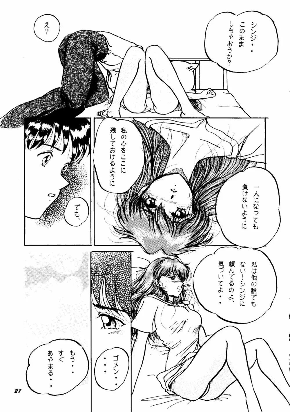 (C50) [スタジオぼくさぁ (嶌隆、貴) HO･HE・TO 13 (新世紀エヴァンゲリオン) Page.20