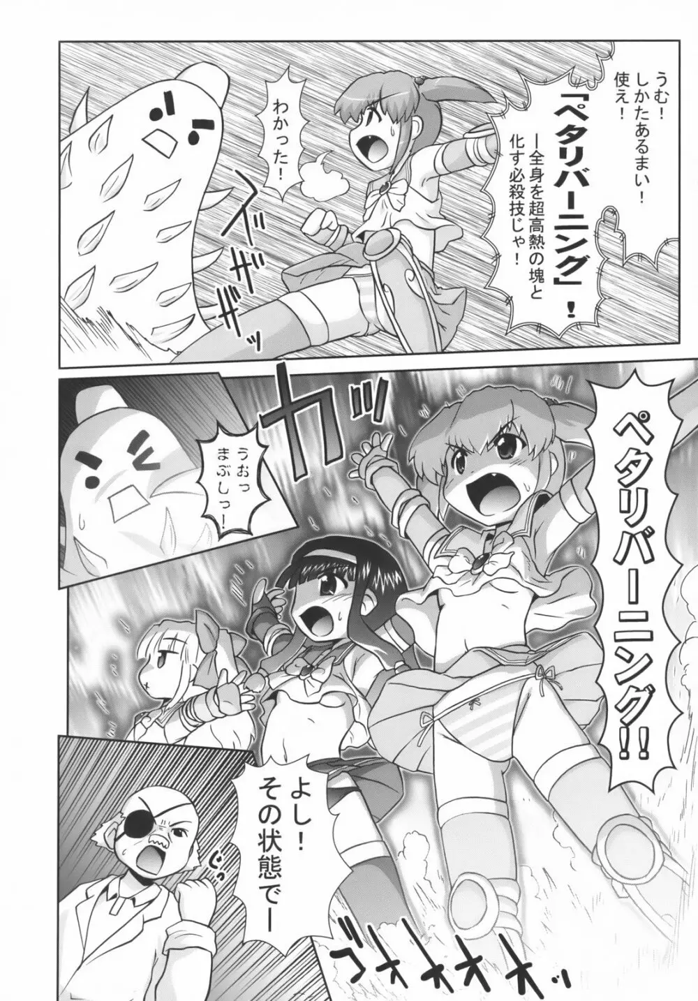 美少女戦隊ペタリコン外伝 ～オトナの事情で封印された話とか～ Page.15