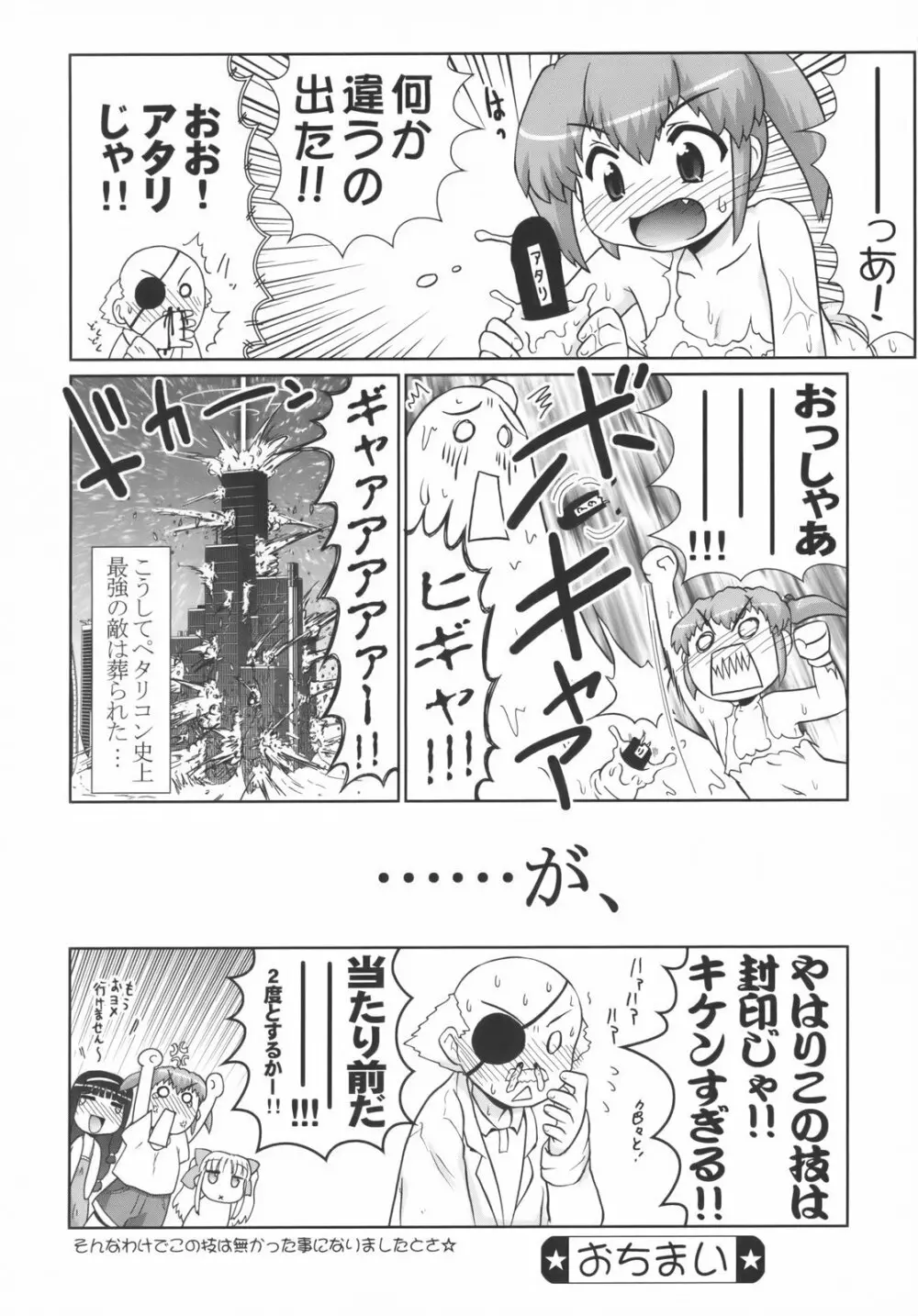 美少女戦隊ペタリコン外伝 ～オトナの事情で封印された話とか～ Page.27