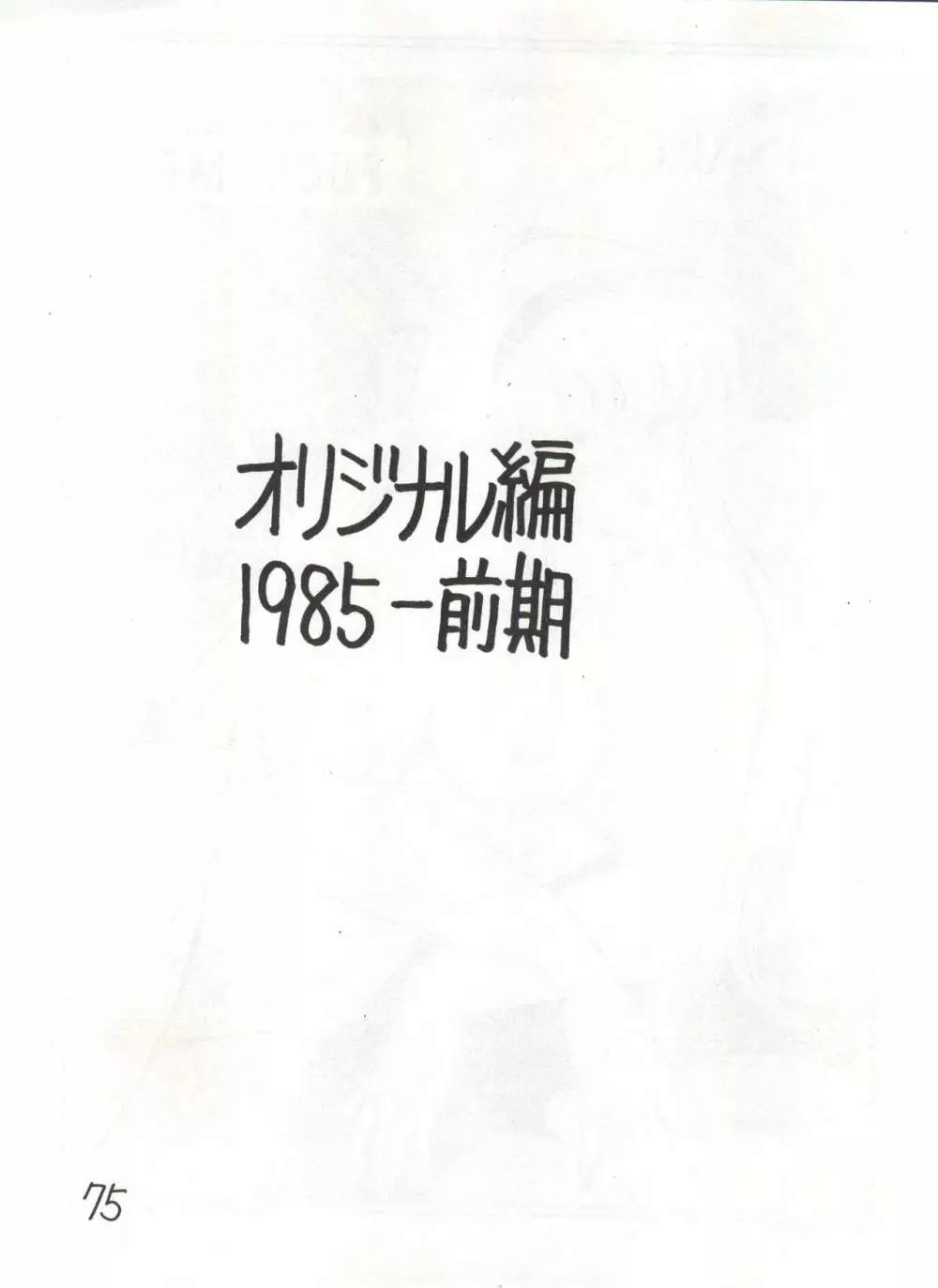 逆転十発マン -わたなべわたる作品集Vol.1- Page.75