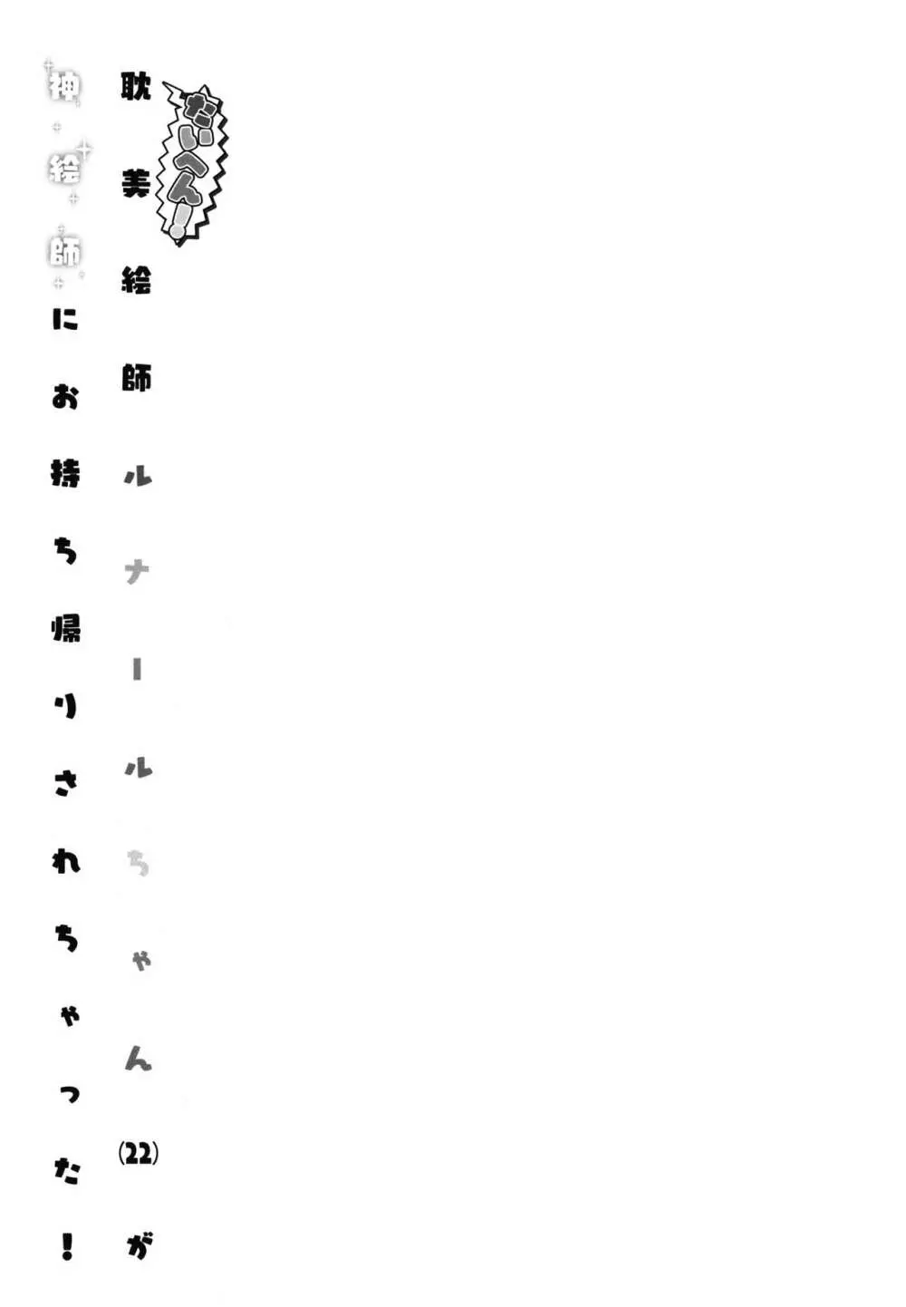 (C90) [ヘルメットが直せません (大出リコ)] たいへん! 耽美絵師ルナールちゃん (22) が神絵師にお持ち帰りされちゃった! (グランブルーファンタジー) Page.17