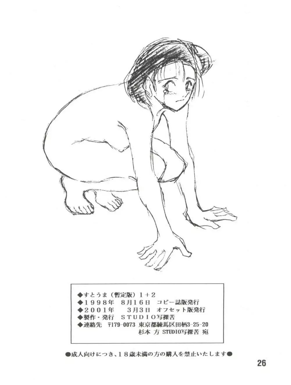 すとうま暫定版 OTAME-GOKASHI 3.1 Page.25