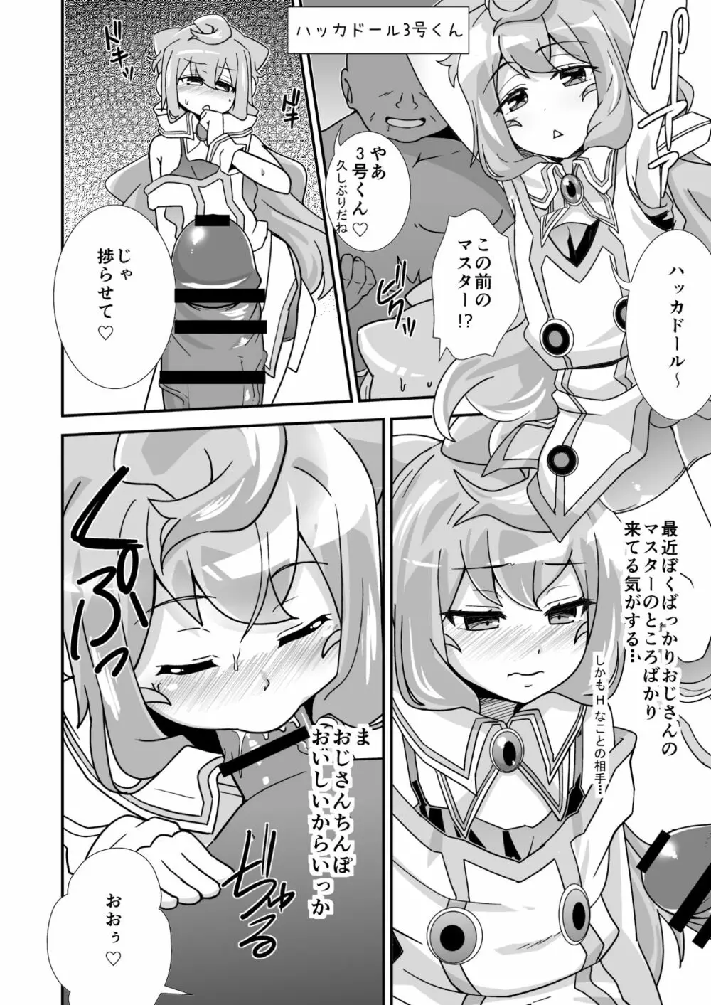 はっかどる男の娘たちの夜戦 Page.3