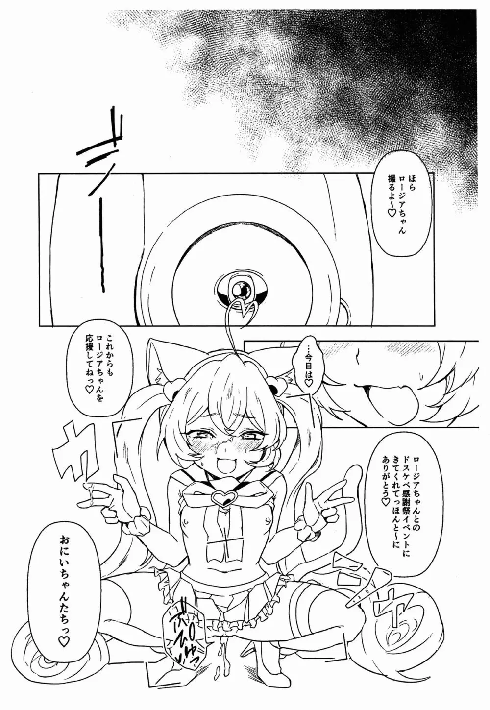 ロージアちゃんと! Page.18