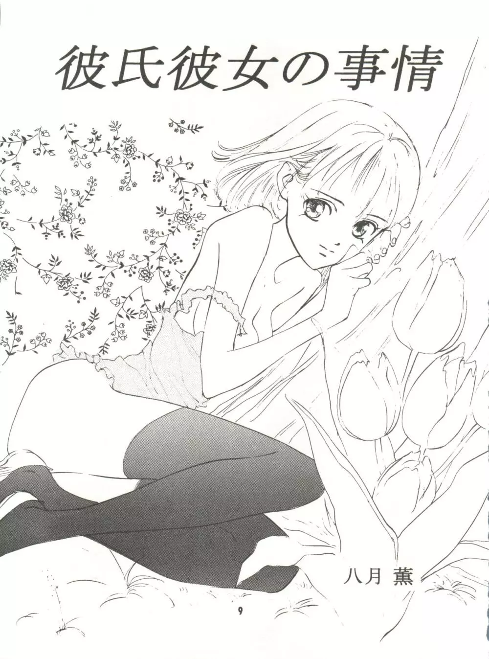 わんぱくアニメ Vol.9 カレ・カノ特集 彼女は・・・ Page.11