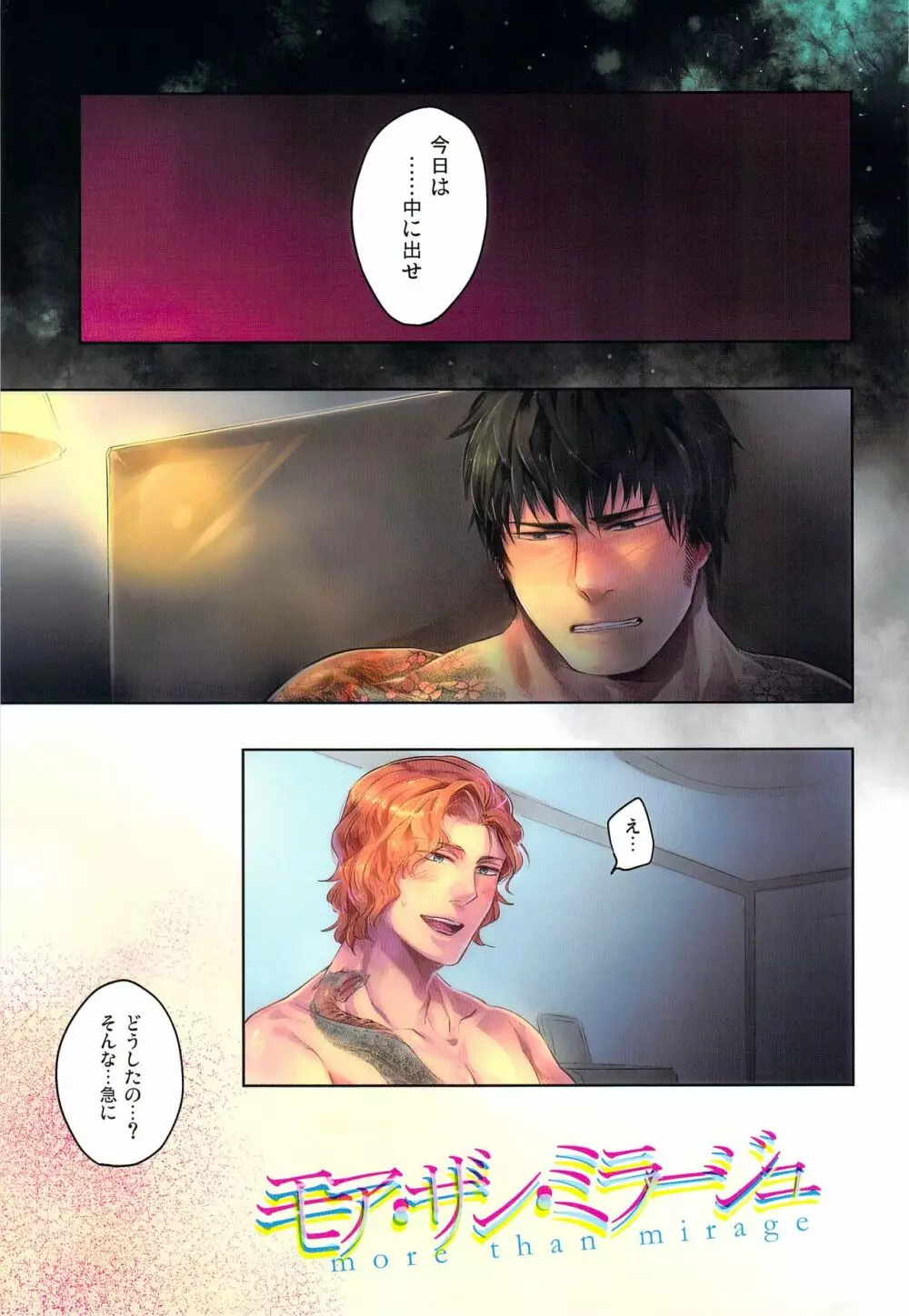 モア・ザン・ミラージュ Page.3