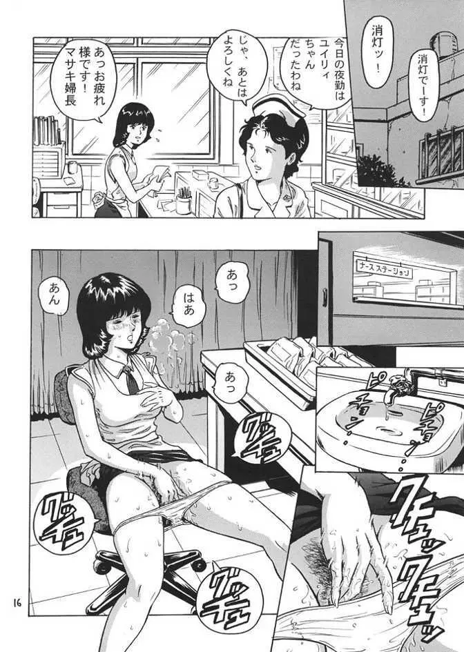 ファ・ユイリィのアツアツ看護婦 Page.15