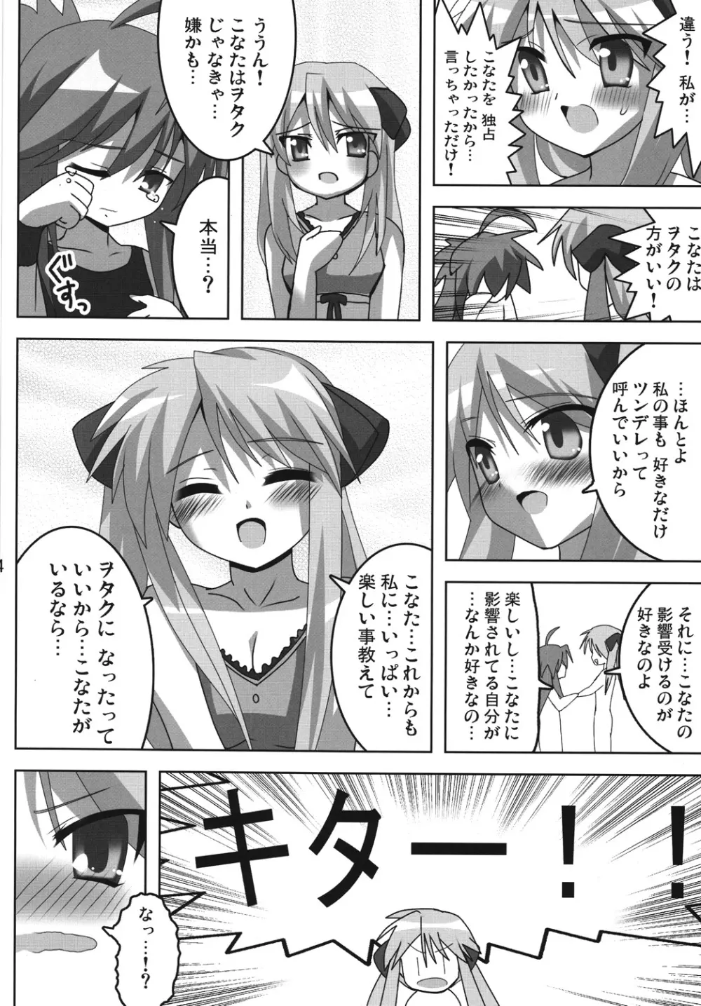 アキバdeらき☆すた Page.15