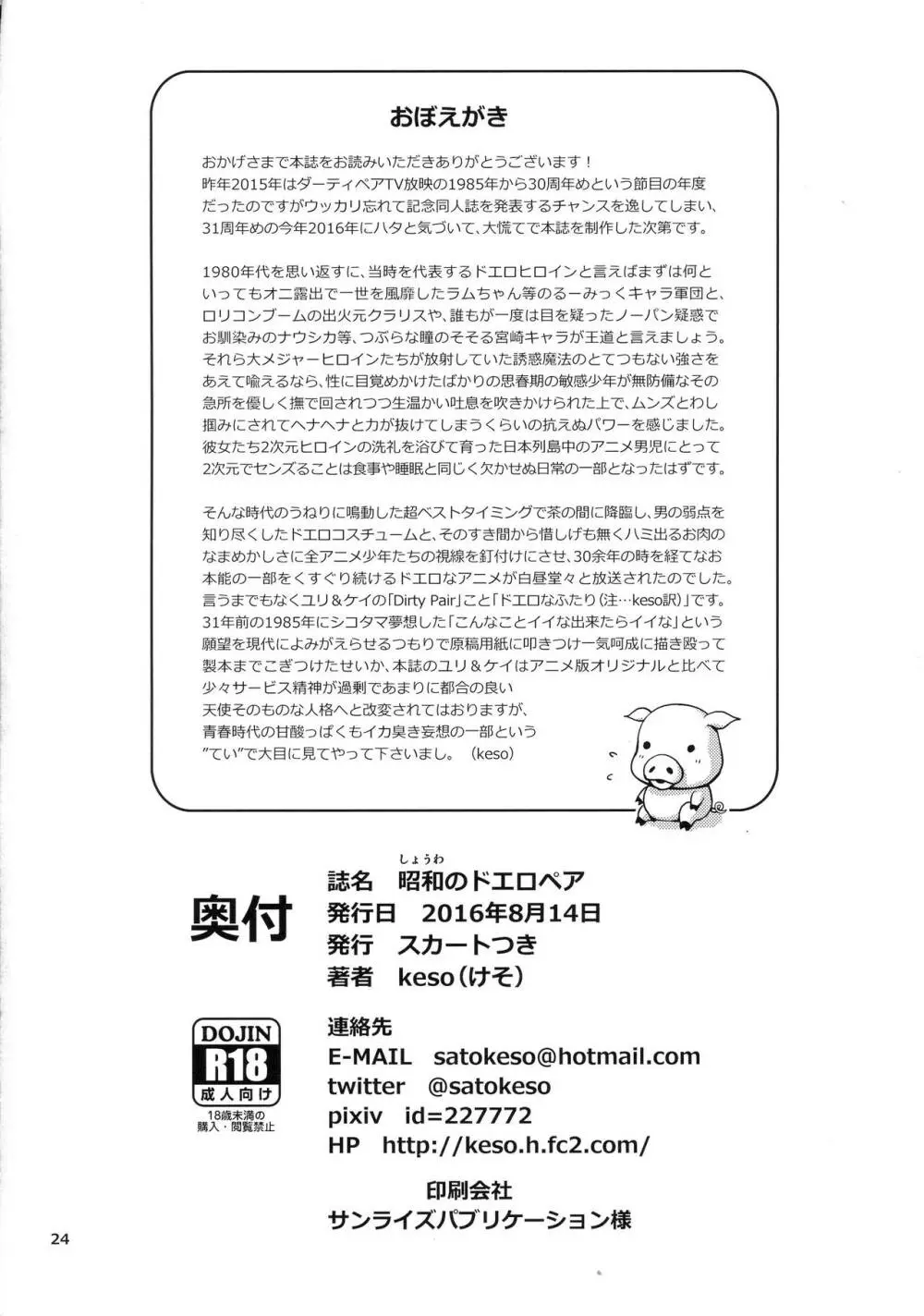 昭和のドエロペア Page.24