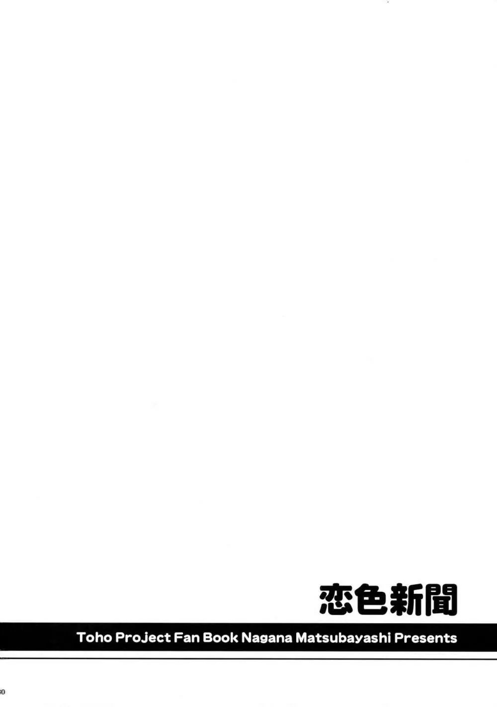 恋色新聞 Page.29