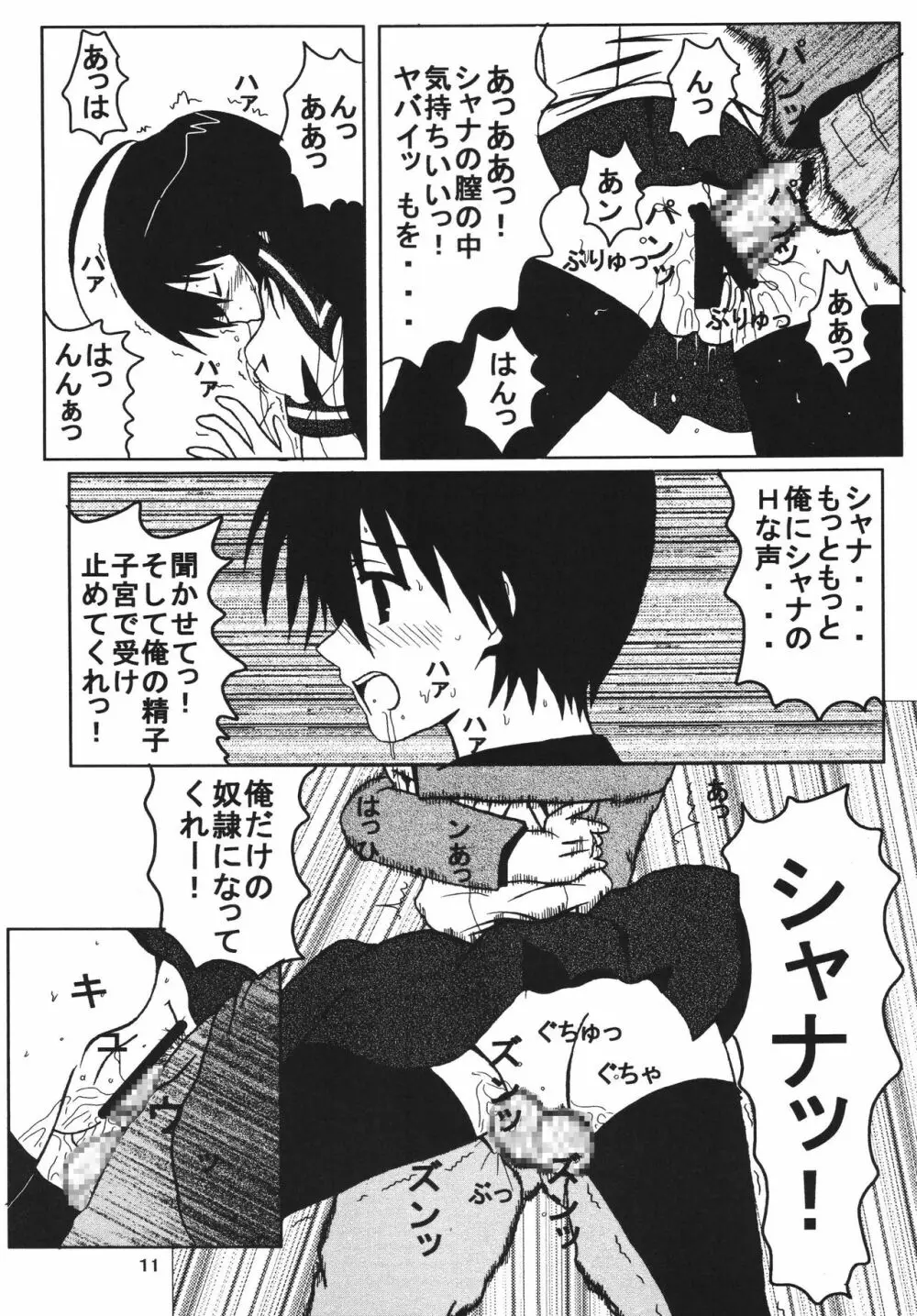 シャナは俺の･･･ Page.11