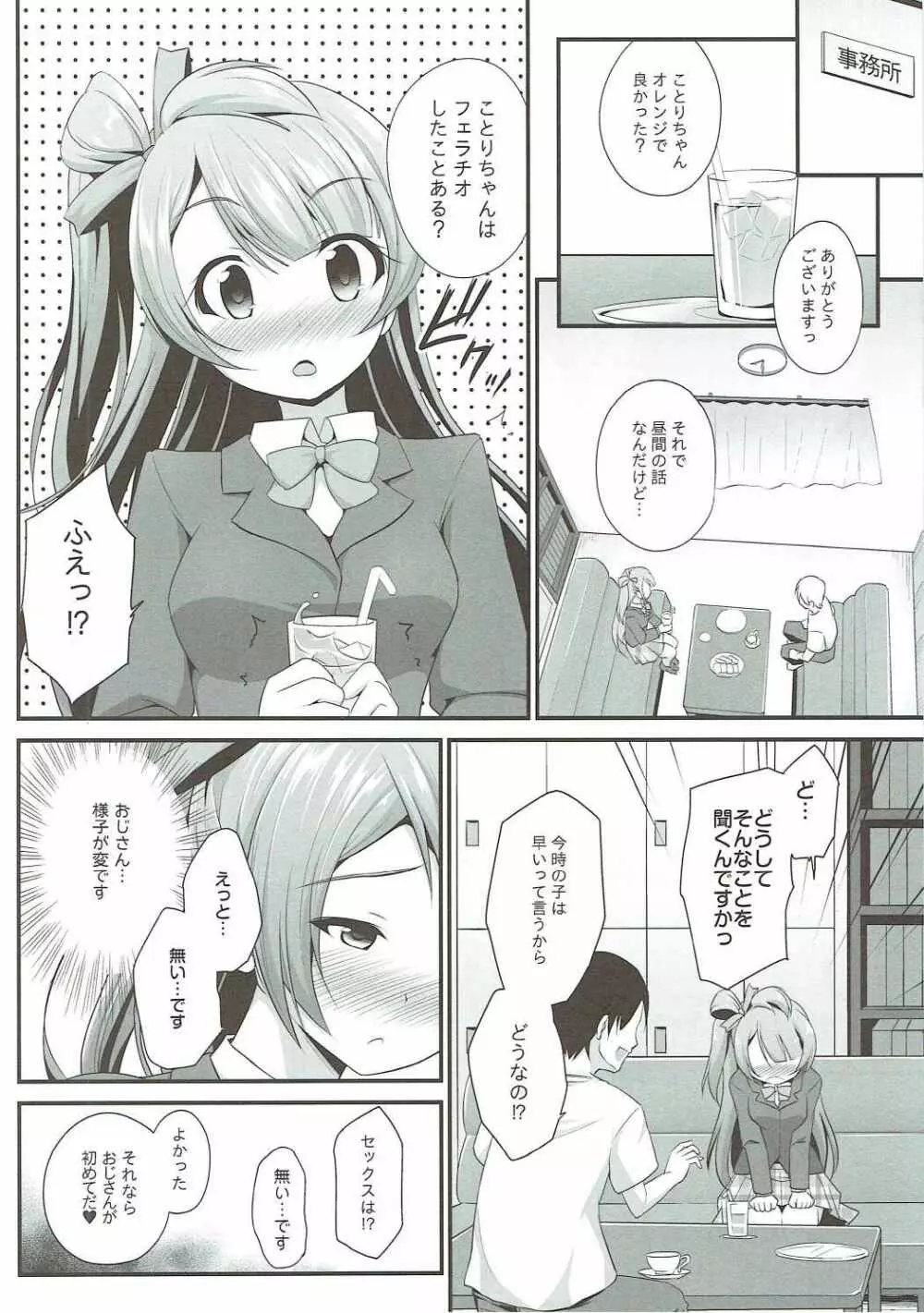 オジサンのお願いを断れないことりちゃん Page.5